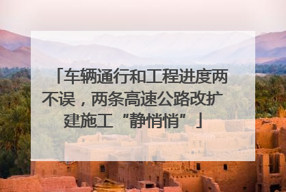 车辆通行和工程进度两不误，两条高速公路改扩建施工“静悄悄”