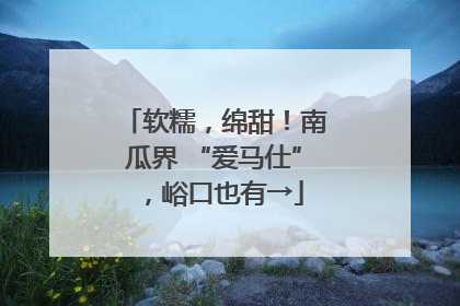 软糯，绵甜！南瓜界 “爱马仕”，峪口也有→