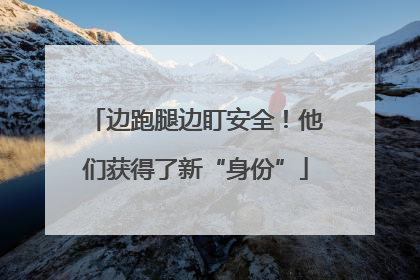 边跑腿边盯安全！他们获得了新“身份”