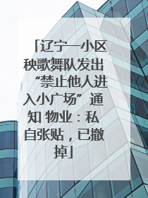 辽宁一小区秧歌舞队发出“禁止他人进入小广场”通知 物业：私自张贴，已撤掉