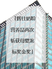 辉仕奶粉营养品再次斩获母婴龙标奖金奖