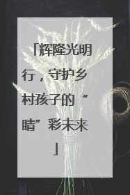 辉隆光明行，守护乡村孩子的“睛”彩未来