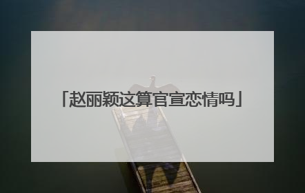 赵丽颖这算官宣恋情吗