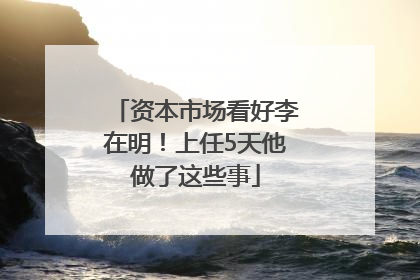 资本市场看好李在明！上任5天他做了这些事