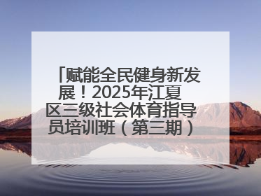赋能全民健身新发展！2025年江夏区三级社会体育指导员培训班（第三期）圆满落幕