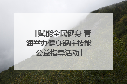 赋能全民健身 青海举办健身锅庄技能公益指导活动