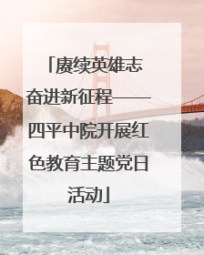 赓续英雄志 奋进新征程——四平中院开展红色教育主题党日活动