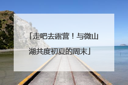走吧去露营！与微山湖共度初夏的周末