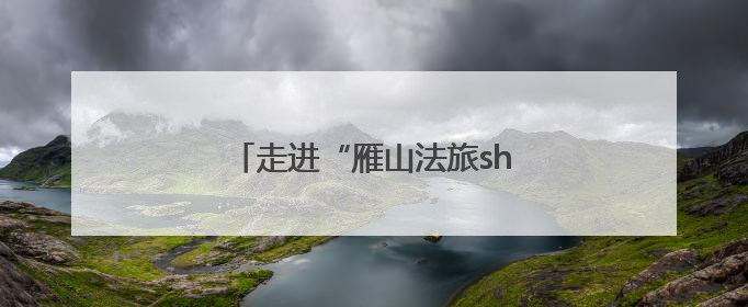 走进“雁山法旅show”的拍摄日常