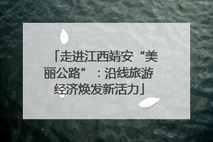 走进江西靖安“美丽公路”：沿线旅游经济焕发新活力