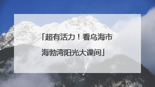 超有活力！看乌海市海勃湾阳光大课间