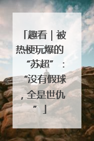 趣看｜被热梗玩爆的“苏超”：“没有假球，全是世仇”
