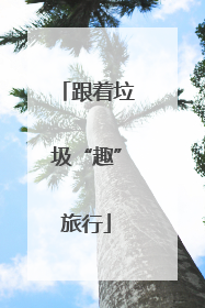 跟着垃圾“趣”旅行