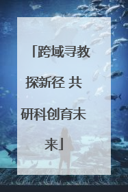 跨域寻教探新径 共研科创育未来