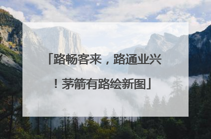 路畅客来，路通业兴！茅箭有路绘新图