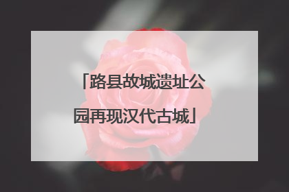 路县故城遗址公园再现汉代古城