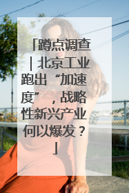 蹲点调查｜北京工业跑出“加速度”，战略性新兴产业何以爆发？