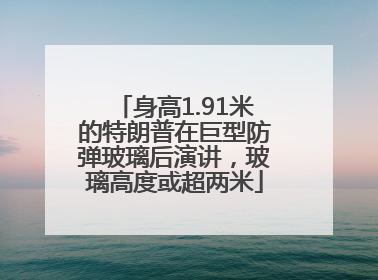 身高1.91米的特朗普在巨型防弹玻璃后演讲，玻璃高度或超两米