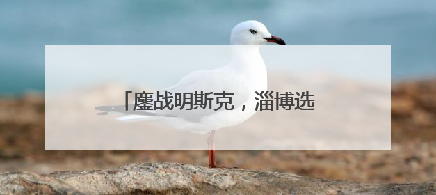 鏖战明斯克，淄博选手国际技能大赛摘铜