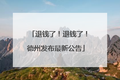 退钱了！退钱了！德州发布最新公告