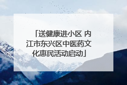 送健康进小区 内江市东兴区中医药文化惠民活动启动