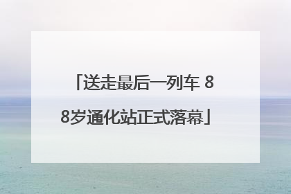 送走最后一列车 88岁通化站正式落幕