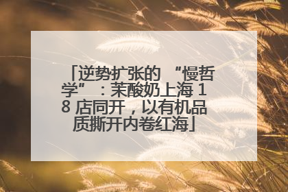 逆势扩张的 “慢哲学”：茉酸奶上海 18 店同开，以有机品质撕开内卷红海