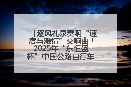 逐风礼泉奏响“速度与激情”交响曲！2025年“东恒盛杯”中国公路自行车联赛第五站（陕西·礼泉站）正式开赛