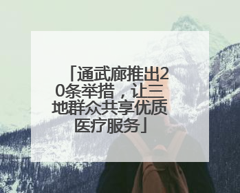 通武廊推出20条举措，让三地群众共享优质医疗服务