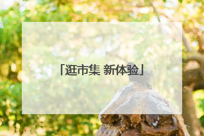 逛市集 新体验