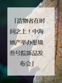 造物者在时间之上！中海地产举办峯境叁号院新品发布会