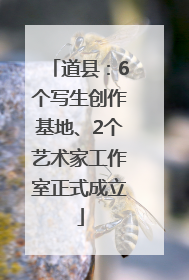 道县：6个写生创作基地、2个艺术家工作室正式成立