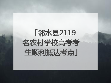 邻水县2119名农村学校高考考生顺利抵达考点