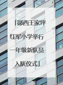郧西王家坪红军小学举行一年级新队员入队仪式