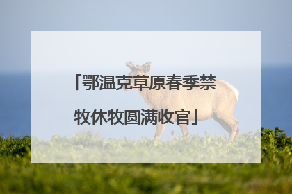 鄂温克草原春季禁牧休牧圆满收官