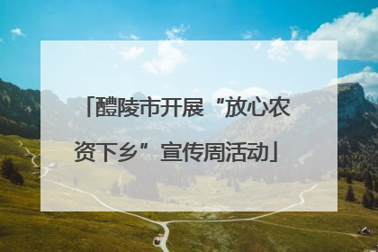 醴陵市开展“放心农资下乡”宣传周活动