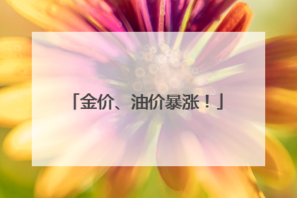 金价、油价暴涨！