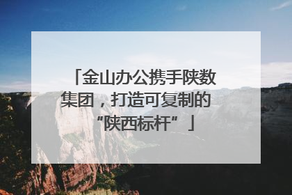 金山办公携手陕数集团，打造可复制的“陕西标杆”