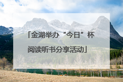 金湖举办“今日”杯阅读听书分享活动