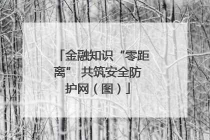 金融知识“零距离” 共筑安全防护网（图）