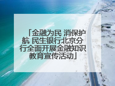 金融为民 消保护航 民生银行北京分行全面开展金融知识教育宣传活动