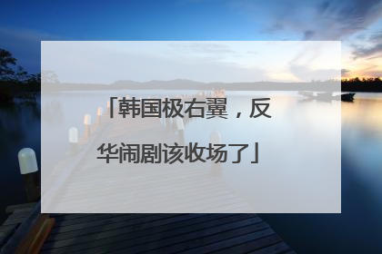 韩国极右翼，反华闹剧该收场了