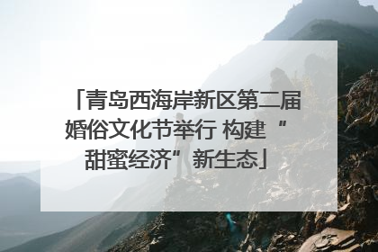 青岛西海岸新区第二届婚俗文化节举行 构建“甜蜜经济”新生态