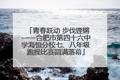 青春跃动 步伐铿锵——合肥市第四十六中学海恒分校七、八年级跑操比赛圆满落幕