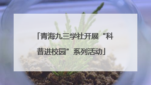 青海九三学社开展“科普进校园”系列活动