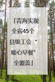 青海实现全省45个县级工会“暖心早餐”全覆盖