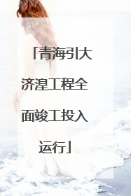 青海引大济湟工程全面竣工投入运行
