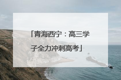 青海西宁：高三学子全力冲刺高考