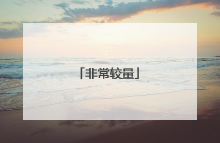 非常较量