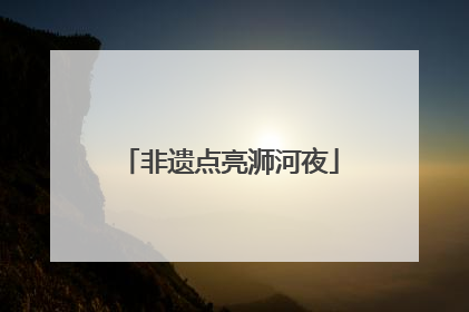 非遗点亮浉河夜